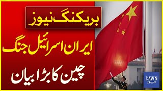 China's STUNNING Response to Iran Israel Tension | Breaking News | Dawn News