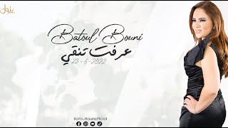بتول بني عرفت تنقي 2022 / Batoul Bouni -ereft tna2e 2022