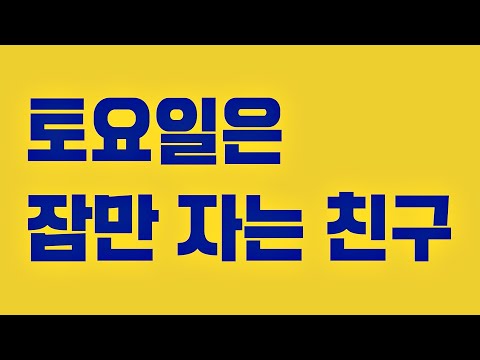 [장르만 코미디(justcomedy)] 토요일은 잠만 자는 친구 편