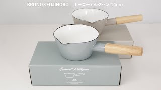 151205 BRUNO FUJIHOROBRUNO×FUJIHOROホーローミルクパン14cm