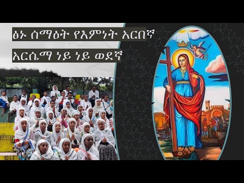 ፅኑ ሰማዕት የእምነት አርበኛ አርሴማ ነይ ነይ ወደኛ መዝሙር Tsnu Semaet Yemnet Arbegna Aesema Ney Ney Wedena Mezmur
