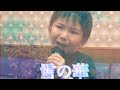 雪の華。cover歌うまキッズ宇都宮聖!!中島美嘉〜#宇都宮聖#ここたんのつぶやき