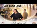 دا اقوي دويتو بين دنيا الالفي ومحمد اوشا  mp3