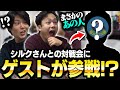 【コラボ】シルクさんと2か月ぶりの対戦会を実施しようとしたら『まさかのゲスト』が参戦してくれた?!【スマブラSP】