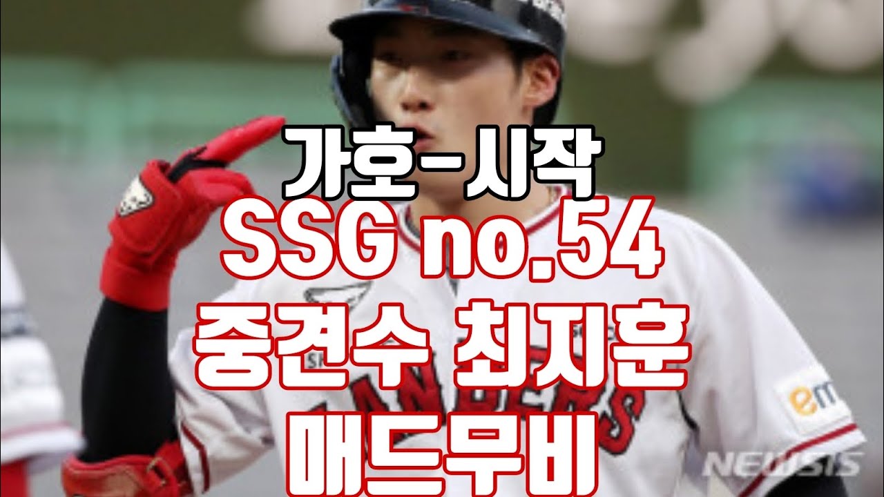 ssg랜더스 no.54 중견수 최지훈 매드무비(가호-시작)