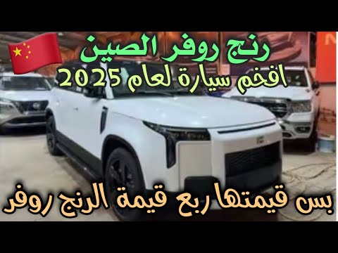 رنج روفو الصين روكس 2025 سياره قووويه