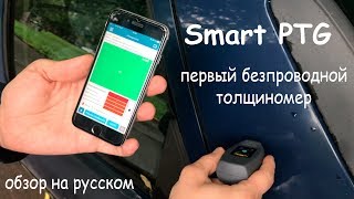 Smsrt PTG обзор на русском