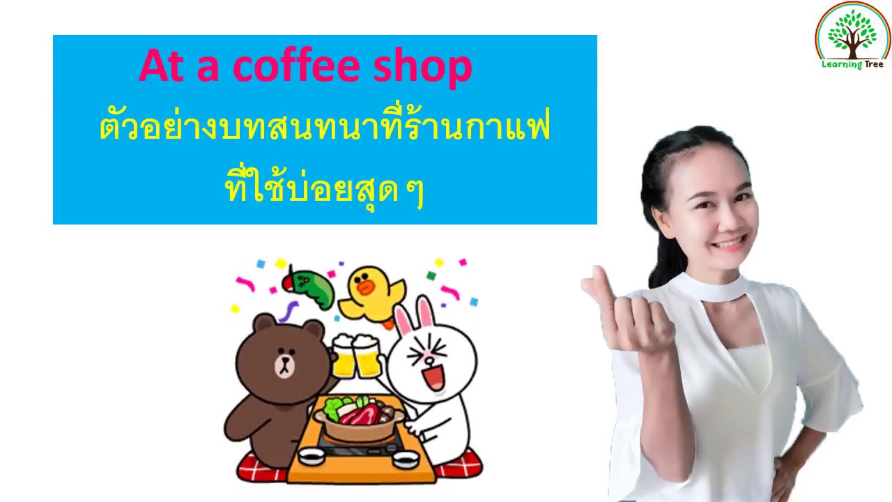 บทสนทนาภาษาอังกฤษในร้านกาแฟที่ใช้บ่อยๆ