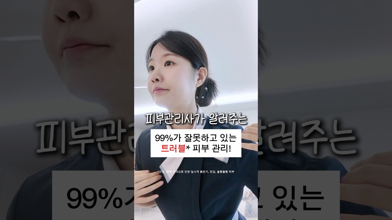 피부관리사가 알려주는 99%가 잘못하고 있는 트러블 피부 관리🚨