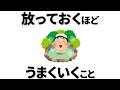【雑学】もう放っておこう。放っておいた方がうまくいくこと３つ
