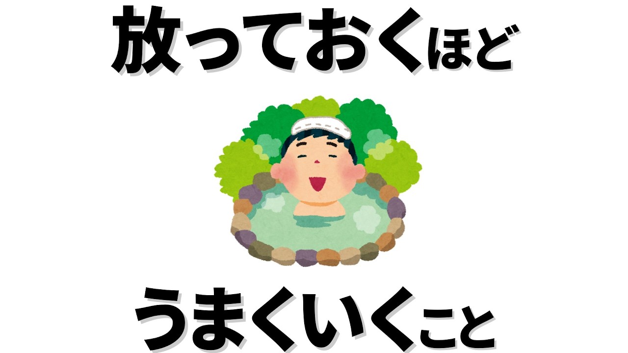 【雑学】もう放っておこう。放っておいた方がうまくいくこと３つ