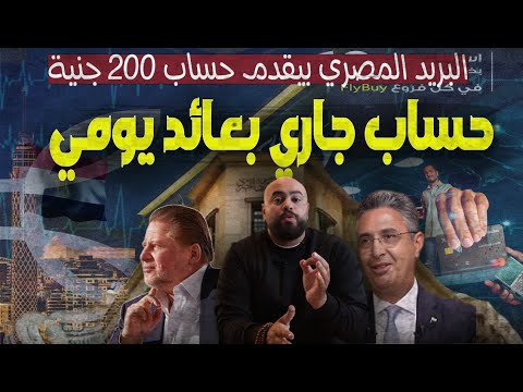 الفايدة23 افضل 5 حسابات بعائد يومي وحساب التوفير الجديد من البريد المصري يحقق نجاحا باهر