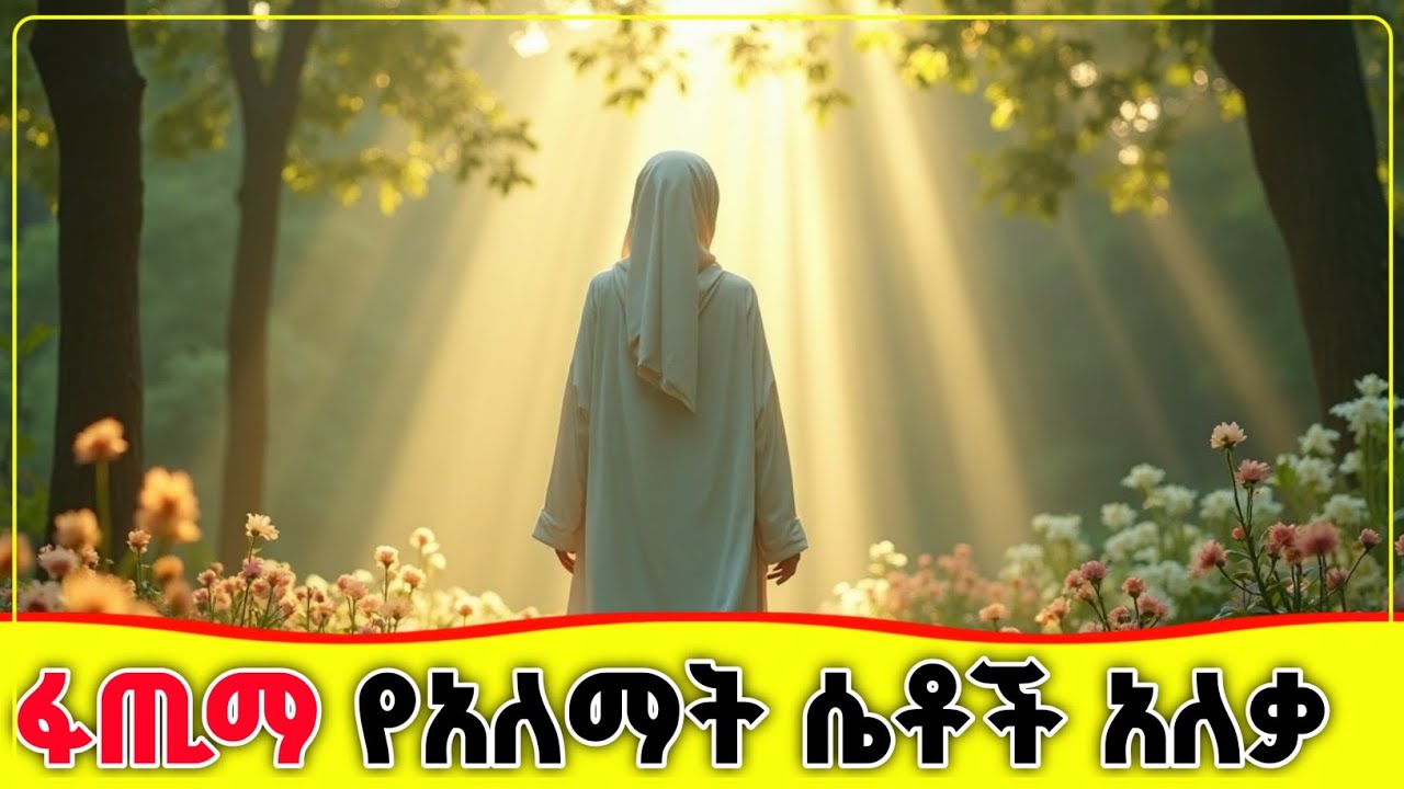 🛑🛑🛑 ነቢ ሰዐወ ፅጌረዳዬ የሚሏት ውድ ልጃቸው ፋጢማ 🛑🛑🛑