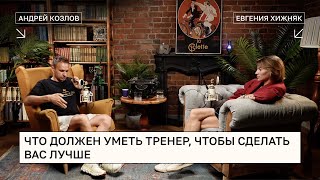 Подкаст с Андреем Козловым - "Что должен уметь тренер, чтобы сделать вас лучше"