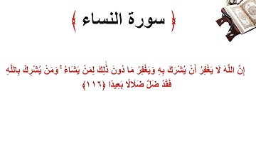 سورة النساء الاية 116