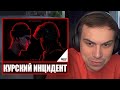 ГЛЕБ СМОТРИТ - ИНЦИДЕНТ В КУРСКЕ 2 "SASAWORLD" (Алиса, Юра) | Sasavot