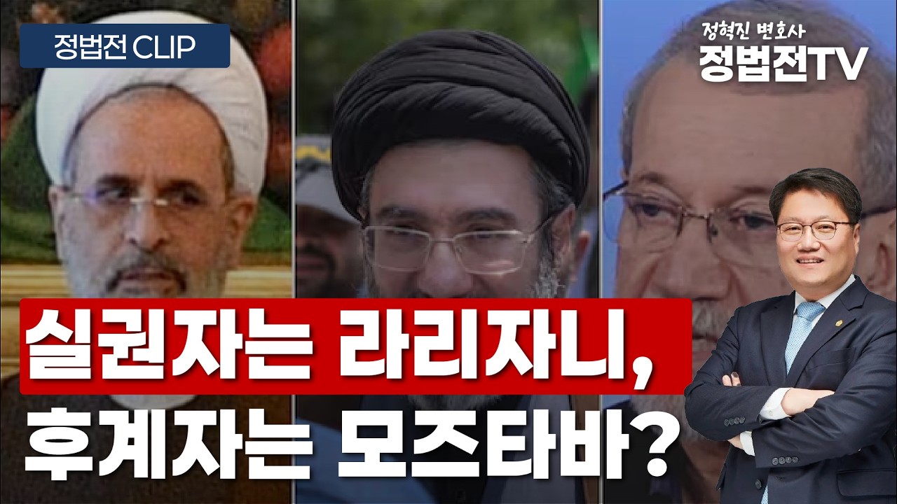 실권자는 라리자니, 후계자는 모즈타바?- 3월 3일 정법전TV CLIP