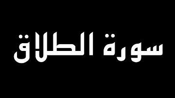سورة الطلاق كاملة بصوت القارئ أحمد الشلبي
