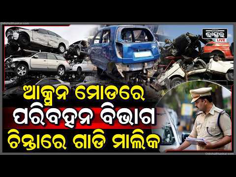 ଆକ୍ସନ ମୋଡରେ ପରିବହନ ବିଭାଗ । ଚିନ୍ତାରେ ଗାଡି ମାଲିକ । ବାତିଲ ହେଲା ୨୦ଲକ୍ଷ ଗାଡିର RC ।