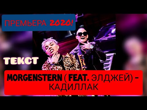 #Моргенштерн #Элджей #Кадиллак ТЕКСТ ПЕСНИ МОРГЕНШТЕРН - КАДИЛЛАК ( feat ЭЛДЖЕЙ) (Lyrics)