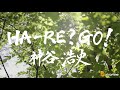 【神谷浩史】「HA-RE? GO!」 MUSIC CLIP / 4th Mini Album『ハレゴウ』