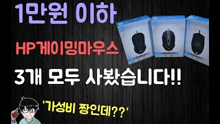 [만물TV] 1만원미만 HP게이밍마우스 전부 사봤습니다. HP M260 M270 M280 언박싱/리뷰