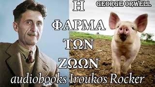 Η Φάρμα των Ζώων  George Orwell  Ηχητικό Βιβλίο| audiobooks Iroukos Rocker