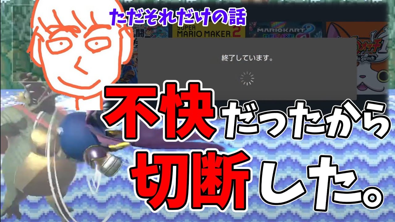 不快だったから切断するしんじろー吉田【スマブラSP】【しんじろー吉田】