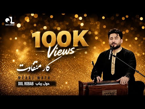 معراج وفا کار متفاوت سبک نو جدید _ دول رباب Meraj Wafa Dol Robab 