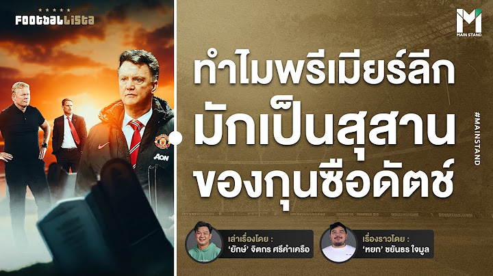 Football : คู่มือสำหรับสล็อต หาเหตุผลที่พรีเมียร์ลีกเป็นสุสานของ "กุนซือดัตช์" |  Footballista Ep942