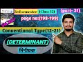 নির্ণায়ক(Determinant)/Conventional Type(12-21)/class 12/3rd semesters/part-21