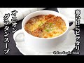 オニオングラタンスープの作り方|寒い日&クリスマスにピッタリ!あったかスープレシピ!玉ねぎの旨みタップり極上スープ!【玉ねぎレシピ・スープレシピ・クリスマス料理・簡単レシピ】【料理研究家ゆかり】