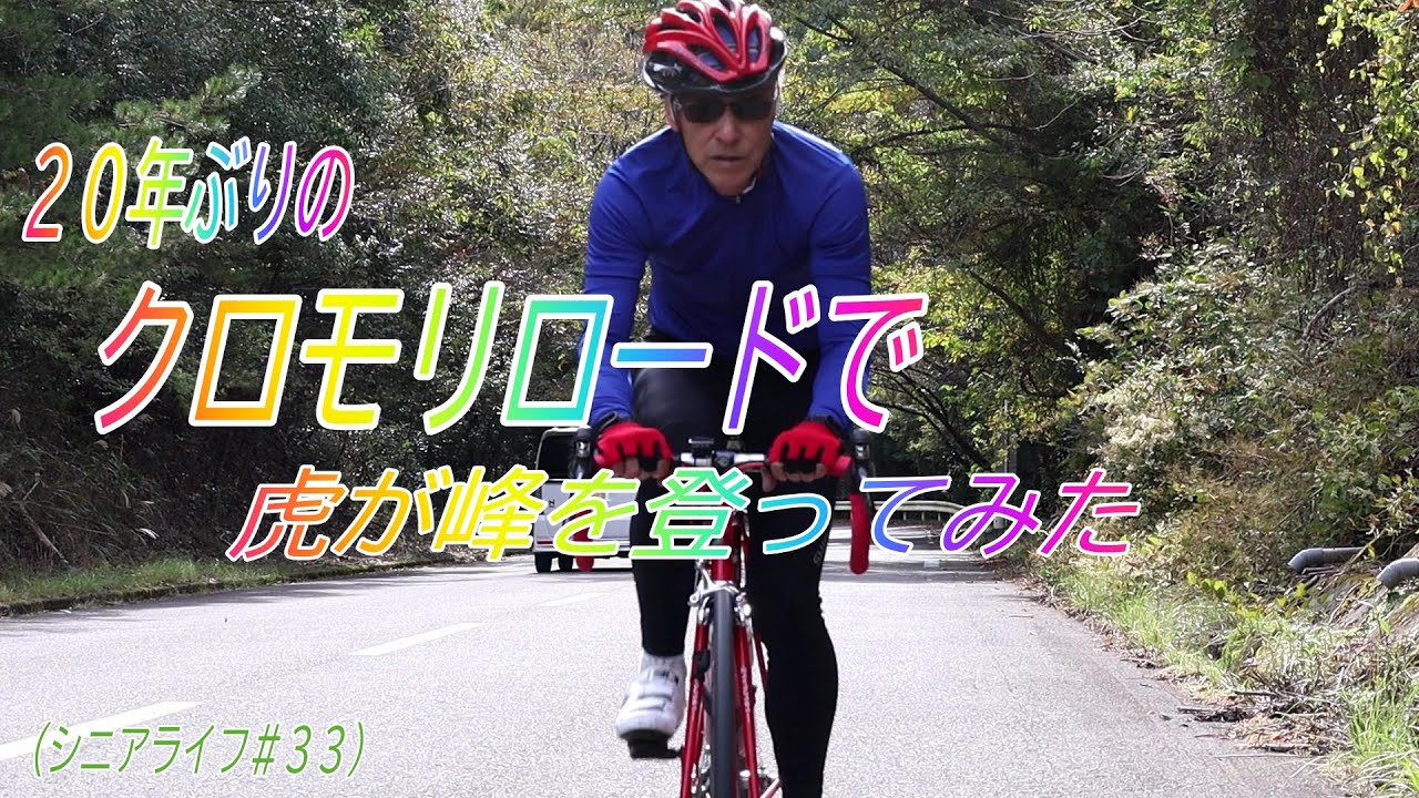 68歳シニアロードバイク）20年ぶりクロモリロードで虎が峰を登って