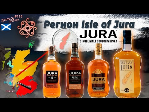 Новые виски-регионы: регион Isle of JURA.Whisky JURA 12-YO, 19-YO The Paps, Prophecy, 10-YO Origin