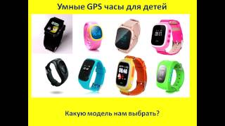 Сравнение детских GPS часов. Различия цены и качества на рынке(, 2017-03-01T12:20:20.000Z)