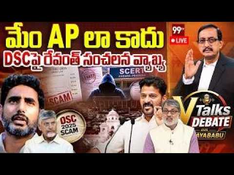 Revanth Comments On AP DSC Scam | మేం AP లా కాదు..DSCపై రేవంత్ సంచలన వ్యాఖ్య | Vijayababu