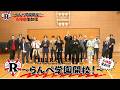 【⓪オープニング】『𝗧𝗛𝗘 𝗥𝗔𝗠𝗣𝗔𝗚𝗘 𝗢𝗙𝗙𝗜𝗖𝗜𝗔𝗟 𝗙𝗔𝗡 𝗖𝗟𝗨𝗕 𝗘𝗩𝗘𝗡𝗧 𝟮𝟬𝟮𝟲 "𝗧𝗛𝗘 𝗥𝗔𝗩𝗘𝗥𝗦 𝗗𝗔𝗬"〜らんぺ学園開校！6時間生配信〜』