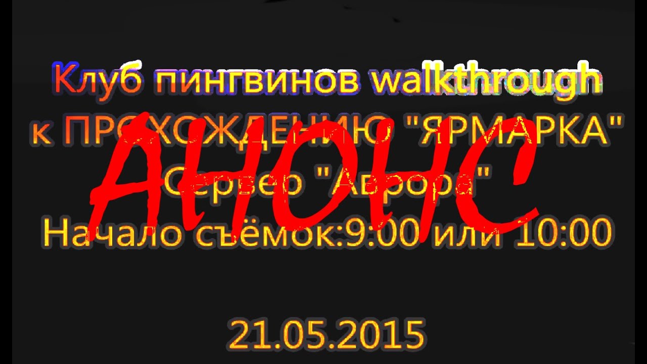 Клуб пингвинов-АНОНС - YouTube