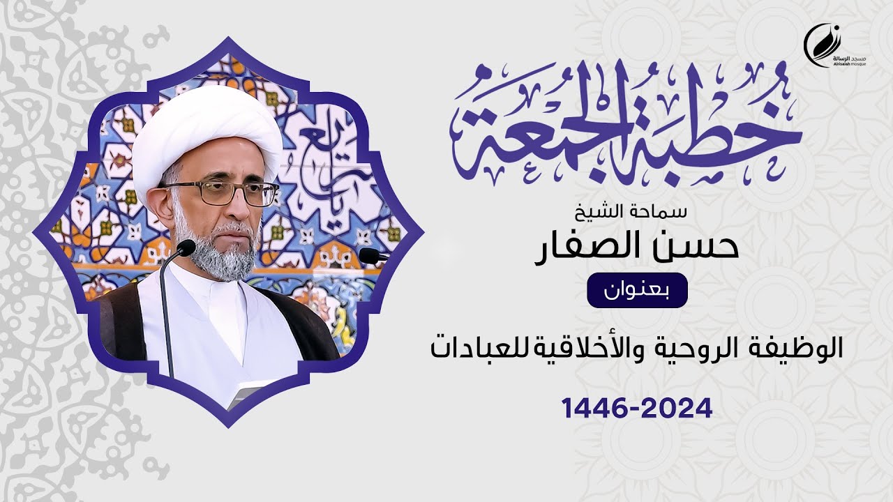 الشيخ حسن الصفار : الوظيفة الروحية والأخلاقية للعبادات