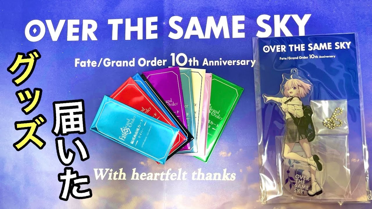 開封】FGOのグッズが届いたぞ!【最終再臨展】【over the same sky
