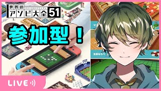 【世界のアソビ大全51】参加型！みんなで楽しく遊ぼう♪