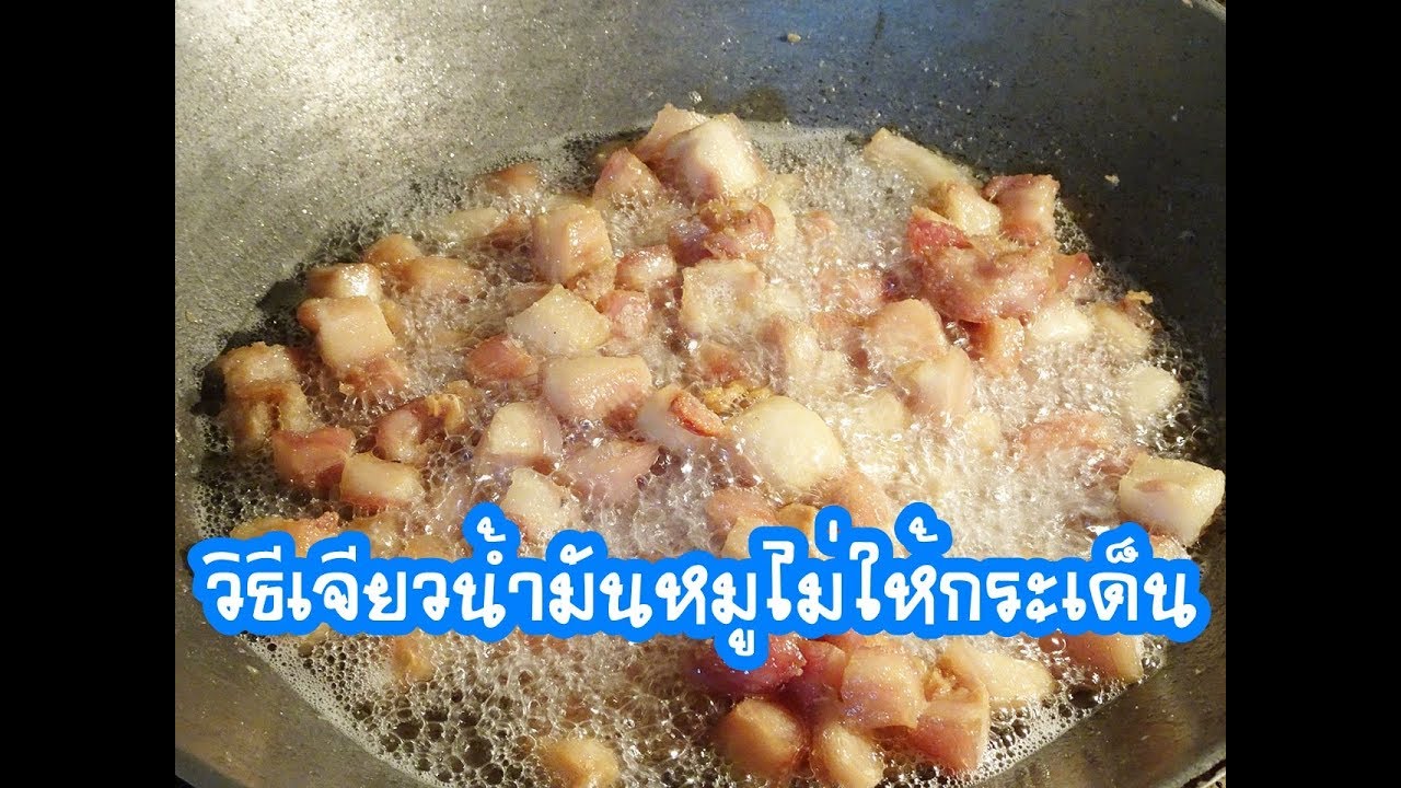 วิธี เจียว มัน หมู ให้ กรอบ  2022 New  เจียวน้ำมันหมูไม่ให้กระเด็น | ครัวเที่ยวตามใจ Ep.351