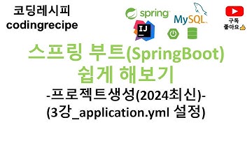 [SpringBoot(2024년최신) + Spring Data JPA] 03_application.yml 설정