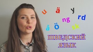 Шведский язык: Произношение #2 Шведский язык: Произношение #2
