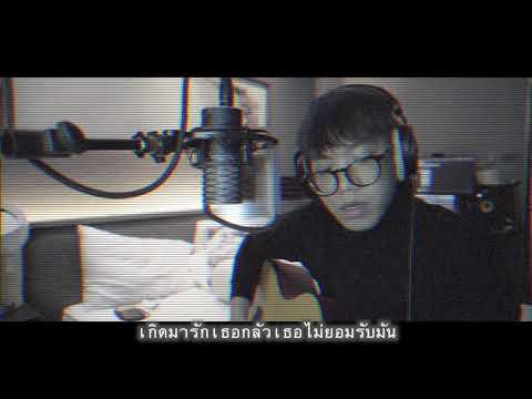 เพื่อนไม่จริง - POLYCAT (ตอนจบ Extended Version)  Cover by CHAT