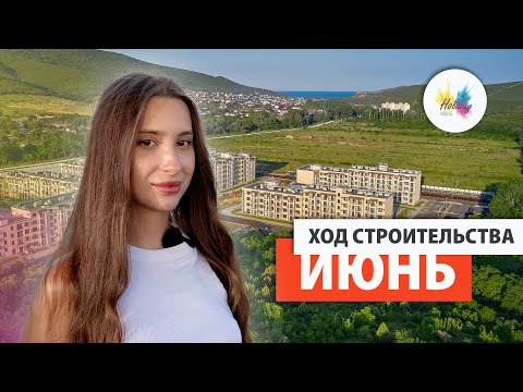 ЖК Holiday House в Анапе // Ход строительства в июне 2023