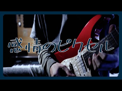 【Guitar】『感情のピクセル』神曲過ぎたので弾いてみました。【岡崎体育】