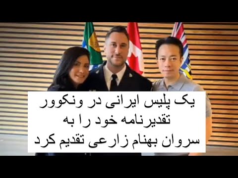 یک پلیس ایرانی در ونکوور تقدیرنامه خود را به سروان بهنام زارعی تقدیم کرد