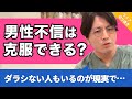 学生時代に担任教師から受けたトラウマで男性不信が治りません【早稲田メンタルクリニック 切り抜き 精神科医 益田裕介】