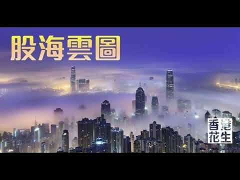股海雲圖2026年09月19日 (主持：雲圖)：加息周期重啟？美債對全倉股票投資者吸引驟增！